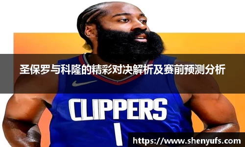 圣保罗与科隆的精彩对决解析及赛前预测分析
