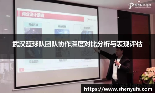 武汉篮球队团队协作深度对比分析与表现评估