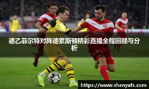 德乙菲尔特对阵德累斯顿精彩直播全程回顾与分析